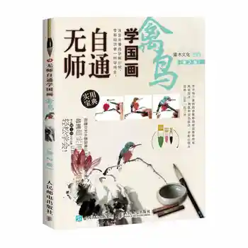 Kitajski Krtačo Črnilo Umetnosti Slikarstva Sumi-e Self-Študija, Tehnika, Risanje Ptice, Knjiga ,Slikarstvo in kaligrafijo pisanja Orel ptice