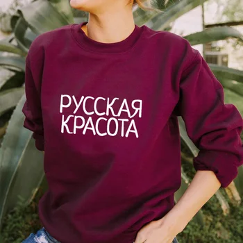 Majica ruska Lepota v ruski Nov Prihod Dekleta Lepoto Življenja Puloverju Obleke Smešno Bombaž Žensk Dolg Rokav Vrhovi