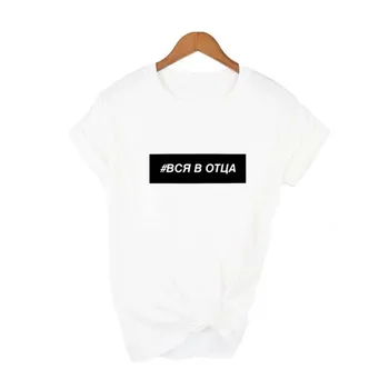 Moda za Ženske Tshirts Vse V Očeta rusko Črko Napis Tiskanja Ženska T-shirt Poletje Ženske Harajuku Graphic Tee