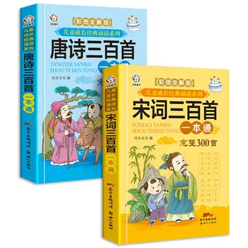 Najnovejši 2pcs/niz Klasičnih Kitajskih knjig Pesmi Ci / Tang Poezija 300 izobraževanja v Zgodnjem otroštvu slikanica