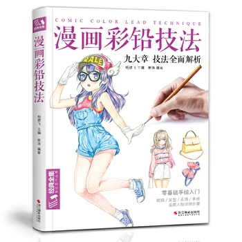 Strip Barvni Svinčnik Tehnika Knjigi Japonskih risank anime kolorit ročno poslikane pisanja Enostaven za učenje Risanja knjiga za beginer